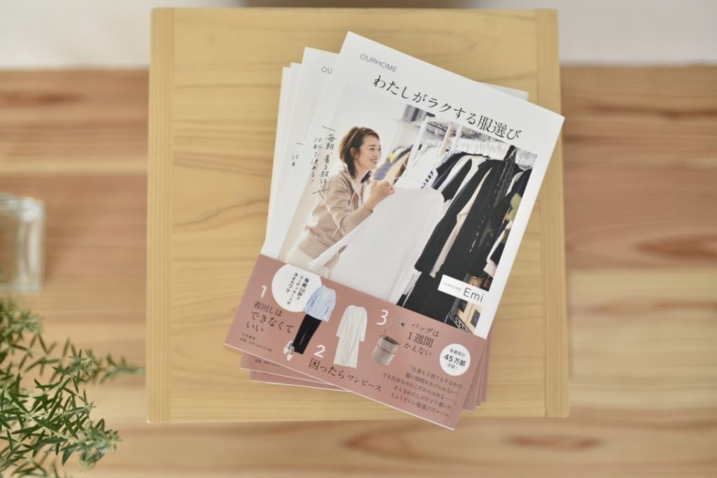 届きました、新刊「わたしがラクする服選び」 | Emi blog | OURHOME