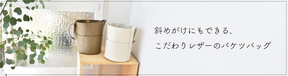 コラム｜お買いものよみもの｜使いはじめとはまた違う、いい風合いに