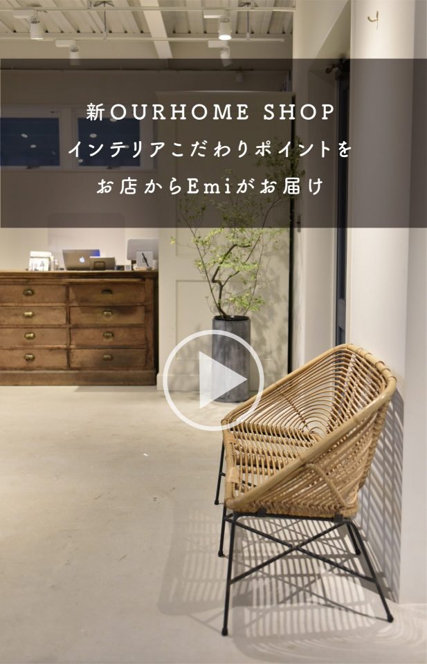 新OURHOME SHOPのインテリア」&「秋から春まで着られる 新作アウター3