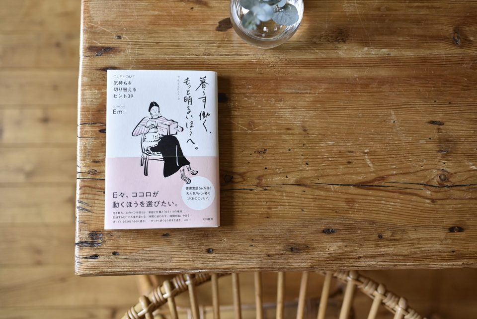 新刊「暮らす働く、もっと明るいほうへ。」気持ちを切り替えるヒント39