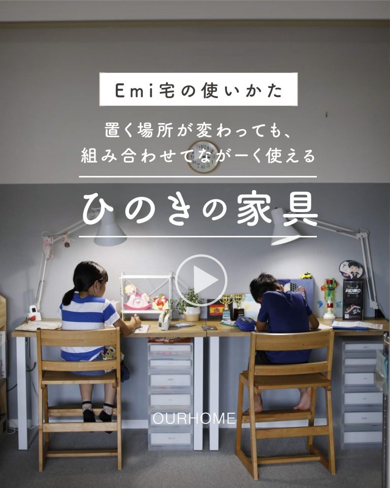 子どもの学習机の選び方！ | Emi blog | OURHOME | ちょうどいい。家族に寄り添う暮らしのよみもの