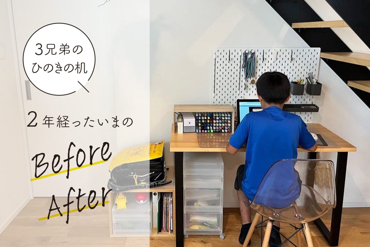 コラム｜お買いものよみもの｜3兄弟が選んだ「ひのきの机」2年経ったいまのBefore→After | OURHOME 暮らしのブログ